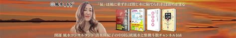 風水 先生|風水いろは®️チャンネル / 開運風水コンサルタント清水瑛紀子